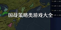 国战策略类游戏大全