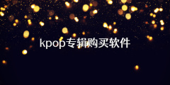 kpop专辑购买软件