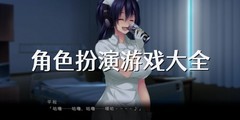 角色扮演遊戲大全