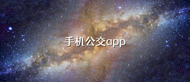 手机公交app