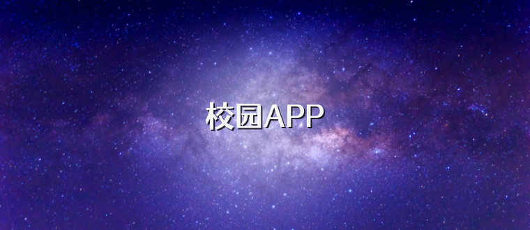 校园APP