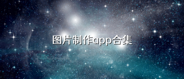 图片制作app合集