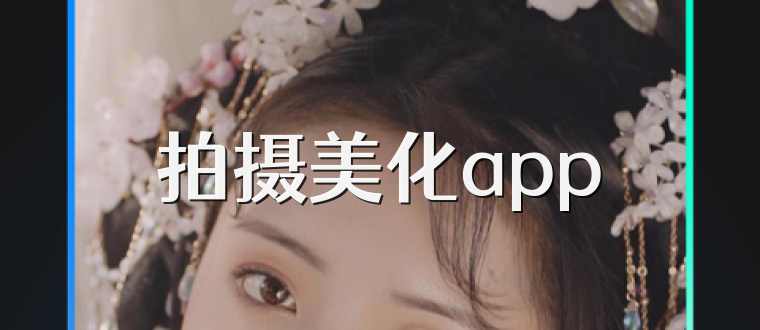 拍摄美化app