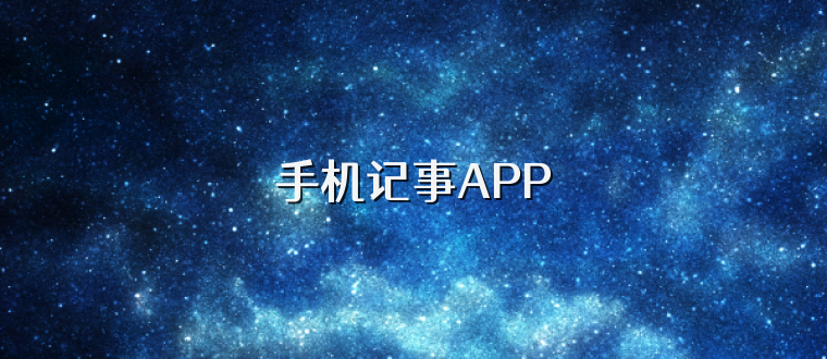 手机记事APP