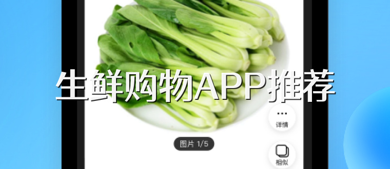 生鲜购物APP推荐