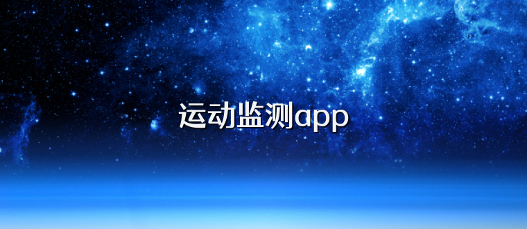 运动监测app