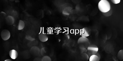 儿童学习app