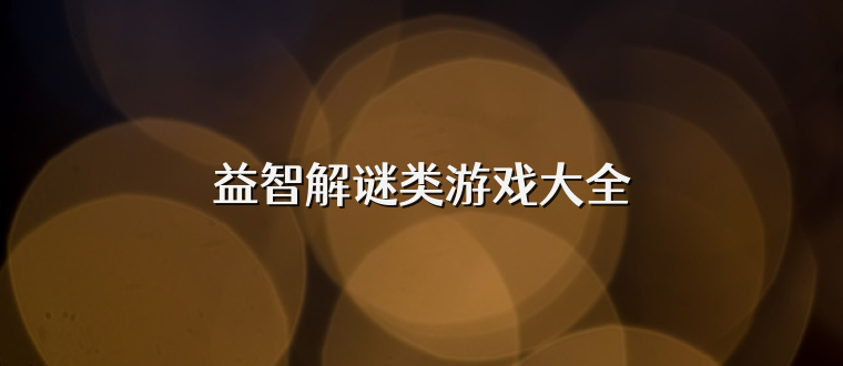 益智解谜类游戏大全