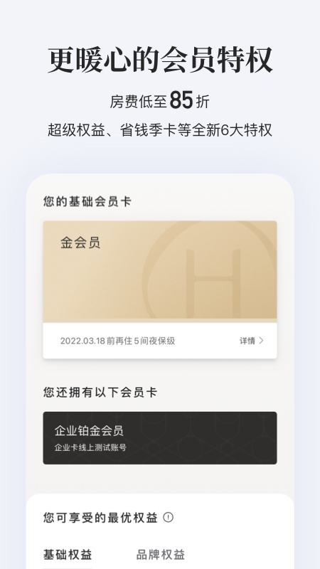 华住会app下载手机版 9.3.19.3.1