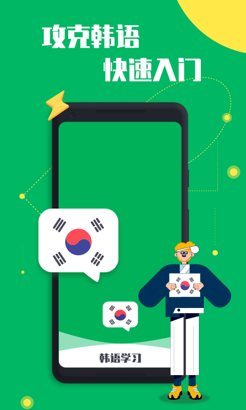 口袋韩语v1.2.0