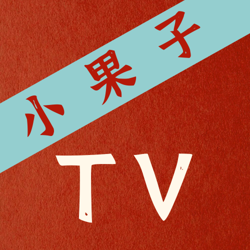 小果子TVv1.1