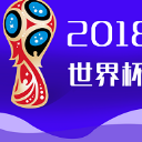 2018世界杯APP官方版(赛事回放功能) v1.4 正式版