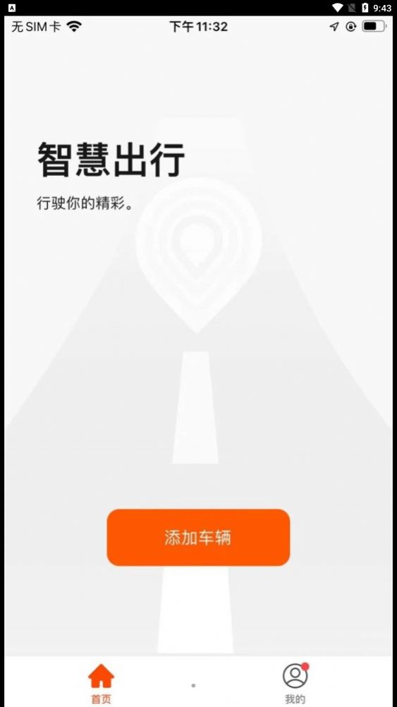 斯维驰智联app
