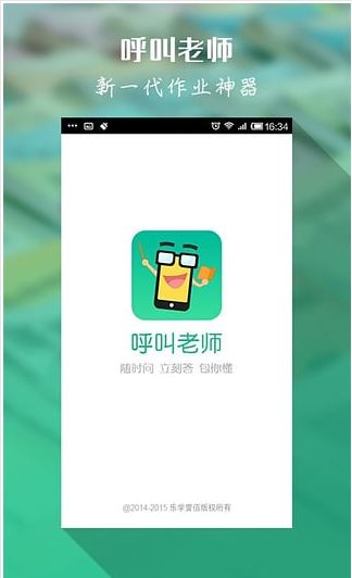 呼叫老师安卓手机版