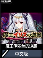 魔王伊丽丝的逆袭中文版