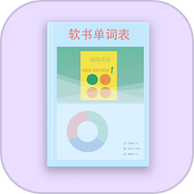 軟書單詞表app