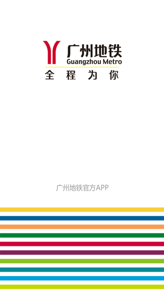 广州地铁2024v6.2.1
