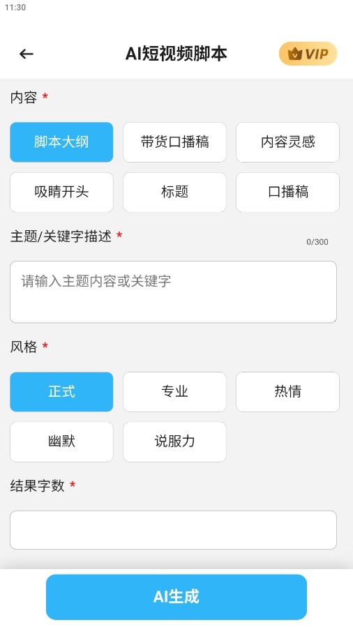 AI短视频脚本appv1.0.1.5