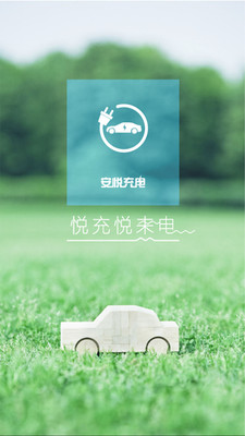 安悦汽车充电 3.11.9 免费版3.11.9 免费版