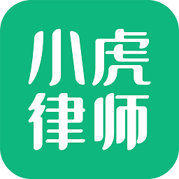 小虎律师网app1.4.3