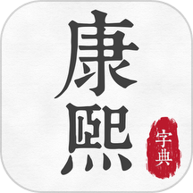 康熙古漢語字典app