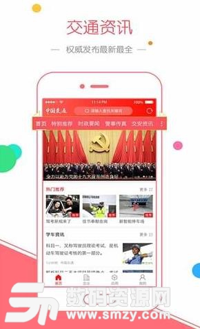 中国交通网安卓版截图