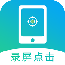 屏幕自动点击app1.7.1