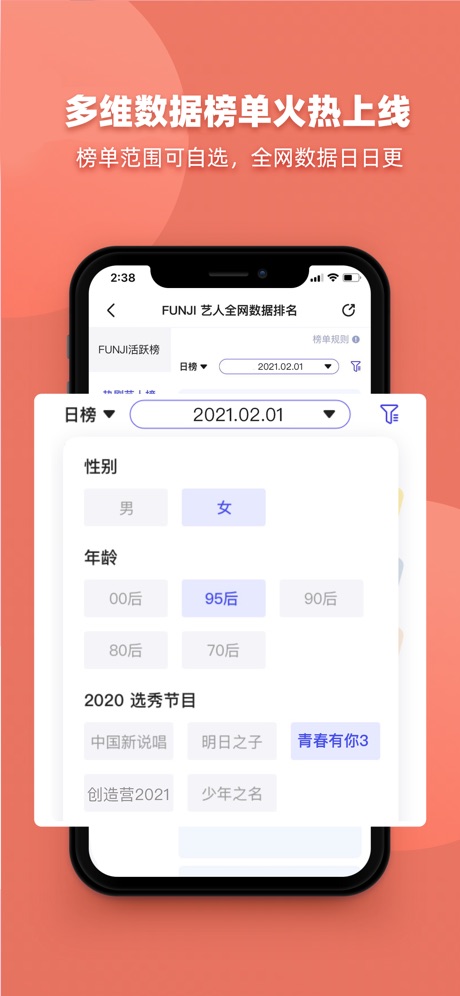 FUNJI艺人数据app苹果版v1.5.0