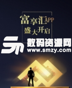 富享汇app手机版图片