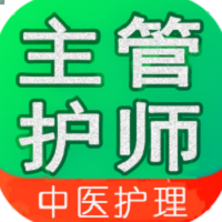 主管護師(中級)中醫護理免費版(教育學習) v1.2.8 最新版