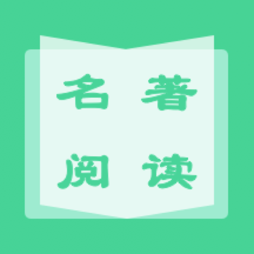 名著学英语appv1.1.0