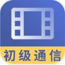 初级通信工程师视频app(初级通信工程师视频教程大全) v1.1.0 安卓版