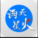 海天星火安卓版v1.2 免费版