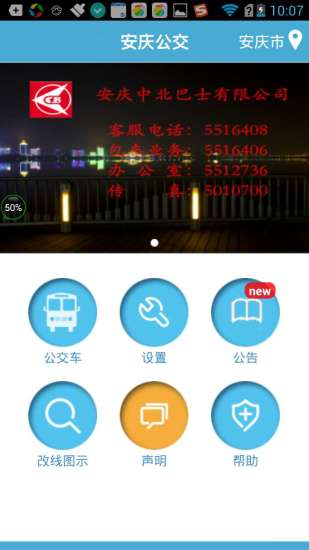 安庆掌上公交app3.3.4