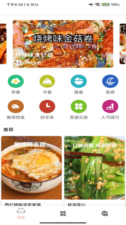 美食通appv6.4.4 安卓版