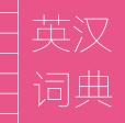 英汉词典Android版(英汉词典手机app) v1.4 最新版