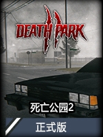 死亡公园2正式版