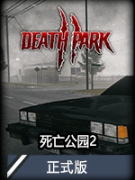 死亡公園2正式版