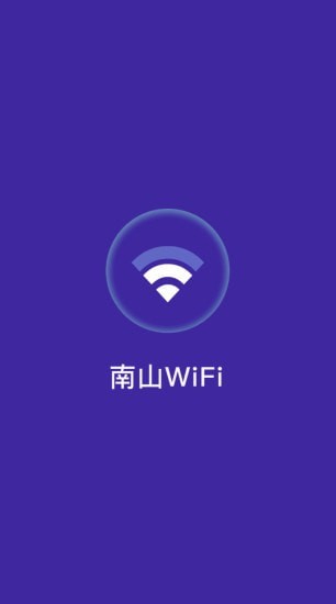南山WiFiv1.3.2