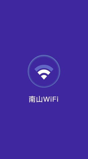 南山WiFiv1.4.2