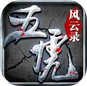 五虎风云录iPhone版(三国战争策略) v1.2.20 手机版