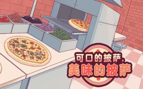 可口的披萨美味的披萨中文版v3.11.7