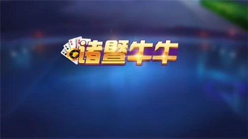 土豪斗牛牛棋牌送彩金iOS1.0.2