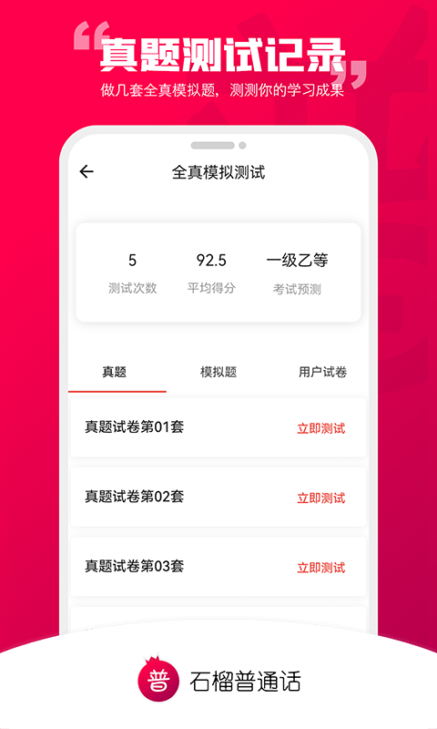 石榴普通话v1.3.5 安卓版