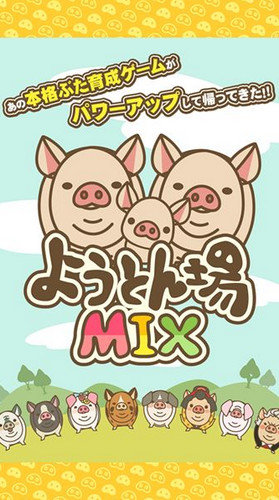 养猪场MIX游戏11.2