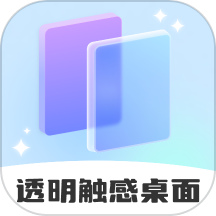 透明触感桌面免费版v1.0.0