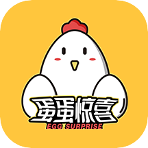 蛋蛋驚喜appv1.1.5