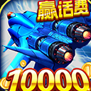 戰機出動手遊安卓版(戰機飛行射擊) v1.5 手機版