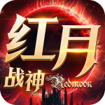 红月战神怀旧版v1.0.5