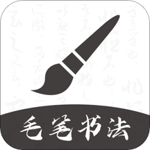 软笔毛笔书法app 1.1.41.2.4